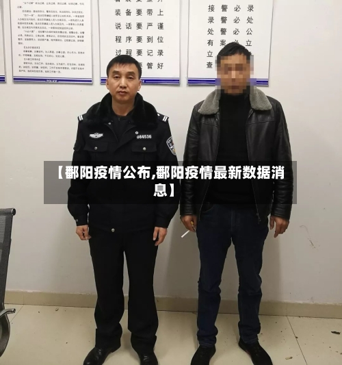 【鄱阳疫情公布,鄱阳疫情最新数据消息】-第3张图片