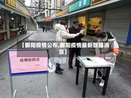 【鄱阳疫情公布,鄱阳疫情最新数据消息】