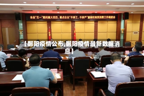 【鄱阳疫情公布,鄱阳疫情最新数据消息】-第2张图片