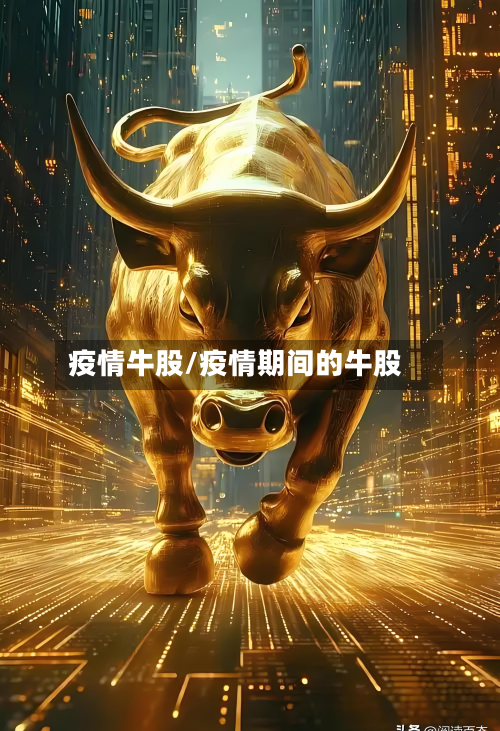 疫情牛股/疫情期间的牛股-第3张图片