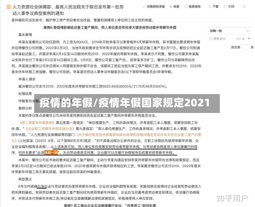 疫情的年假/疫情年假国家规定2021