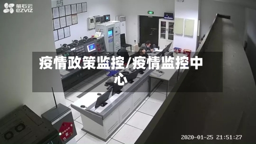 疫情政策监控/疫情监控中心