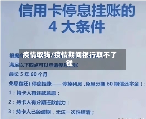疫情取钱/疫情期间银行取不了钱