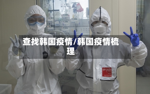 查找韩国疫情/韩国疫情梳理