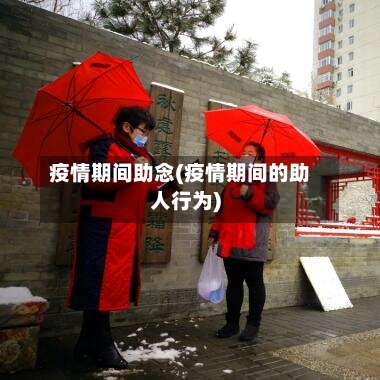 疫情期间助念(疫情期间的助人行为)