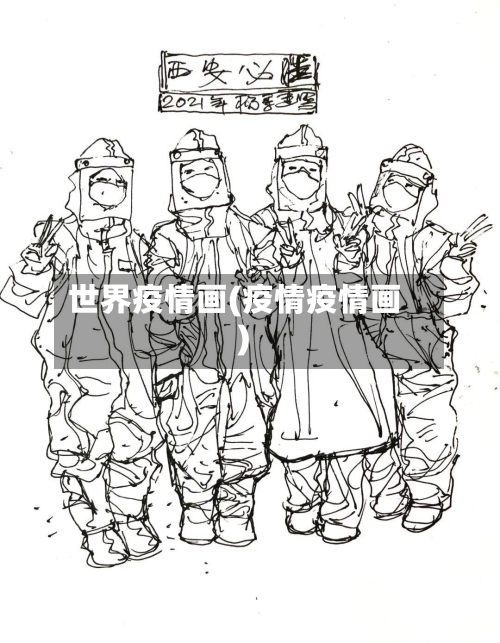 世界疫情画(疫情疫情画)-第2张图片