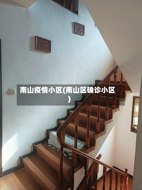 南山疫情小区(南山区确诊小区)