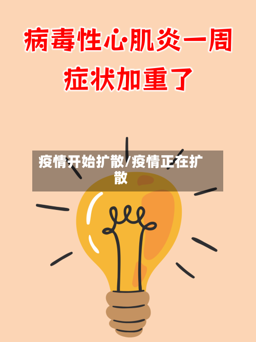 疫情开始扩散/疫情正在扩散