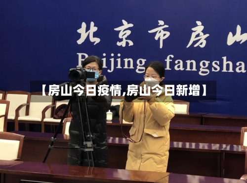 【房山今日疫情,房山今日新增】-第2张图片