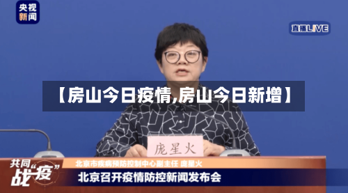 【房山今日疫情,房山今日新增】-第3张图片