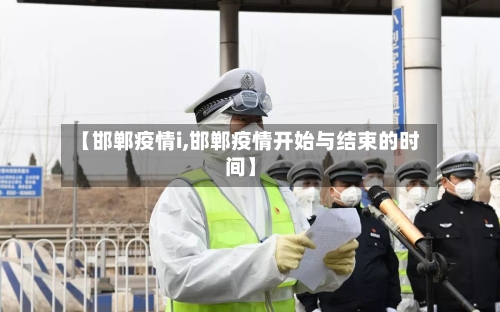 【邯郸疫情i,邯郸疫情开始与结束的时间】