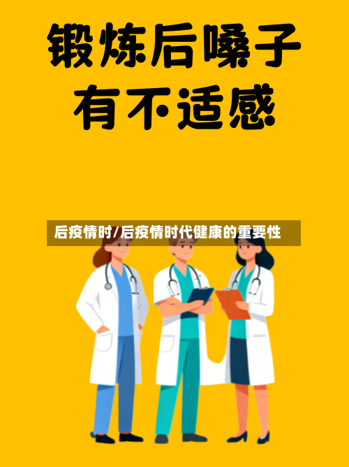 后疫情时/后疫情时代健康的重要性-第3张图片