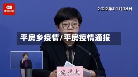 平房乡疫情/平房疫情通报