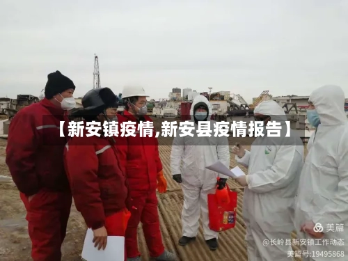 【新安镇疫情,新安县疫情报告】-第2张图片