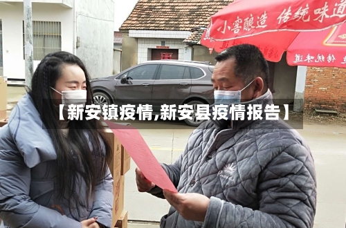 【新安镇疫情,新安县疫情报告】