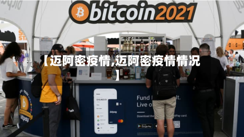 【迈阿密疫情,迈阿密疫情情况】