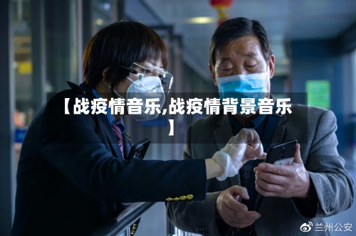 【战疫情音乐,战疫情背景音乐】