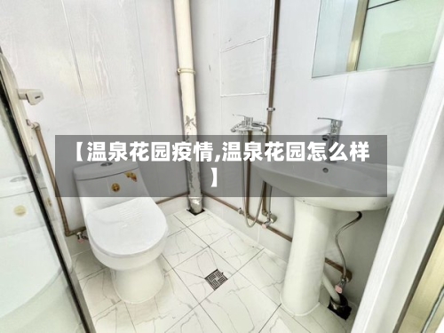 【温泉花园疫情,温泉花园怎么样】-第3张图片