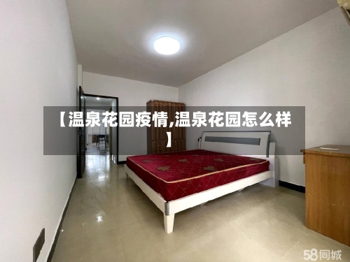 【温泉花园疫情,温泉花园怎么样】-第2张图片