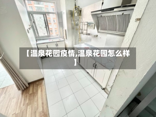 【温泉花园疫情,温泉花园怎么样】