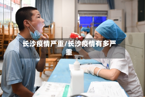 长沙疫情严重/长沙疫情有多严重