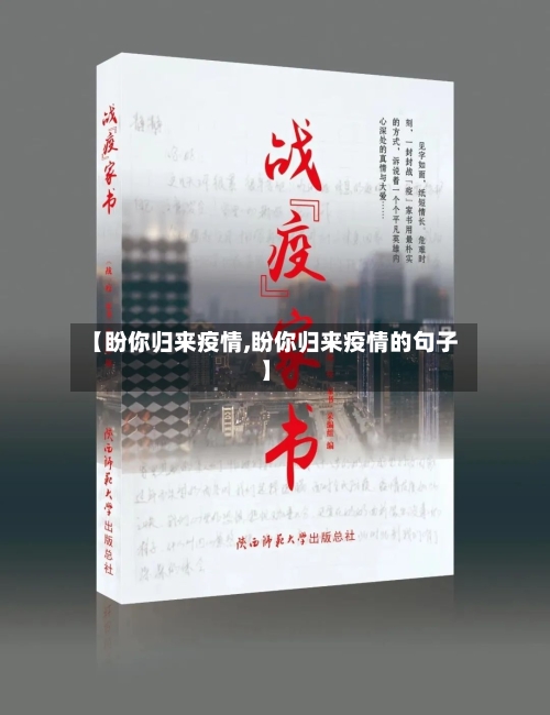 【盼你归来疫情,盼你归来疫情的句子】