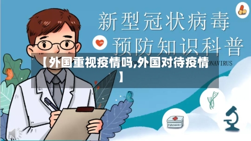 【外国重视疫情吗,外国对待疫情】-第3张图片