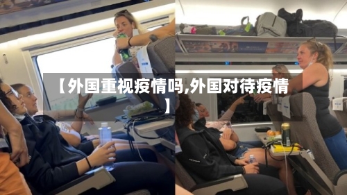 【外国重视疫情吗,外国对待疫情】-第2张图片