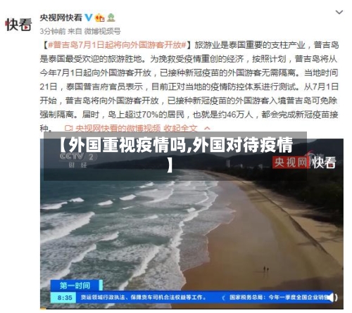 【外国重视疫情吗,外国对待疫情】