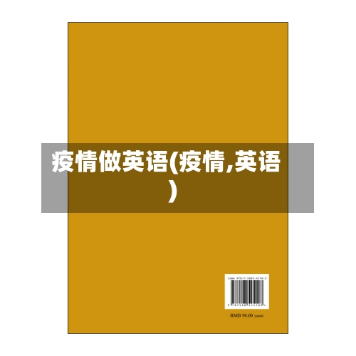 疫情做英语(疫情,英语)-第3张图片