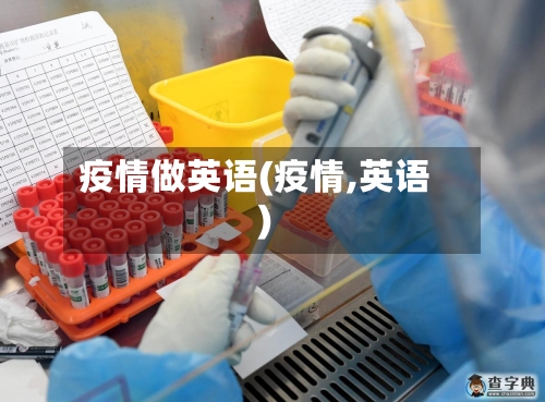 疫情做英语(疫情,英语)-第2张图片