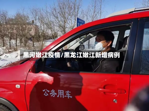 黑河嫩江疫情/黑龙江嫩江新增病例