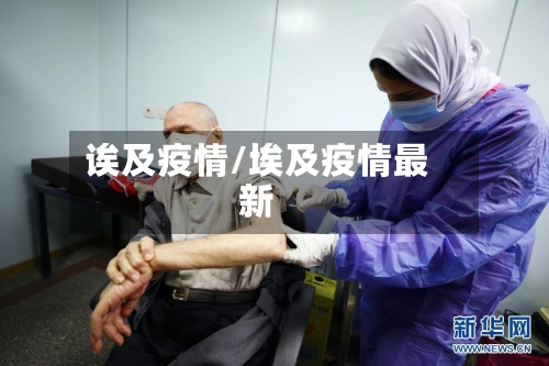 诶及疫情/埃及疫情最新