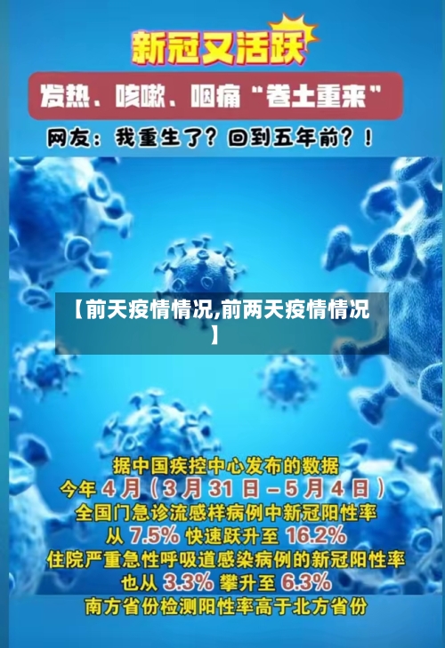【前天疫情情况,前两天疫情情况】