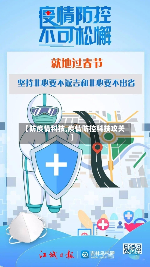 【防疫情科技,疫情防控科技攻关】