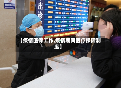 【疫情医保工作,疫情期间医疗保障制度】