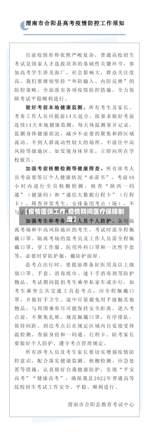 【疫情医保工作,疫情期间医疗保障制度】-第2张图片