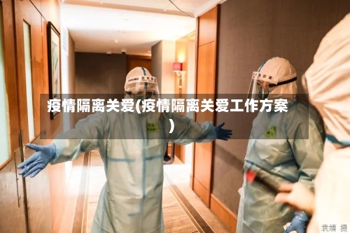疫情隔离关爱(疫情隔离关爱工作方案)