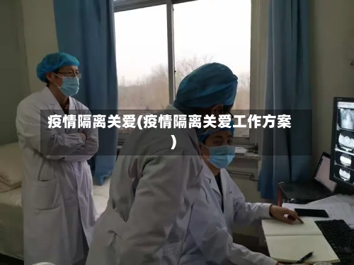 疫情隔离关爱(疫情隔离关爱工作方案)-第3张图片