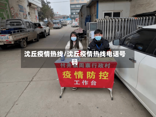 沈丘疫情热线/沈丘疫情热线电话号码-第3张图片