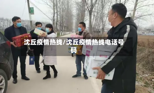沈丘疫情热线/沈丘疫情热线电话号码-第2张图片