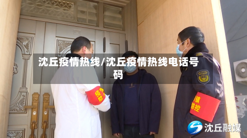 沈丘疫情热线/沈丘疫情热线电话号码
