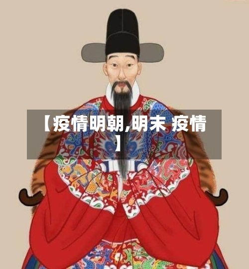 【疫情明朝,明末 疫情】