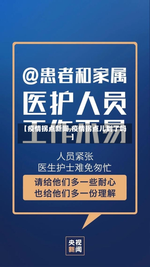 【疫情拐点新闻,疫情拐点儿到了吗】-第2张图片