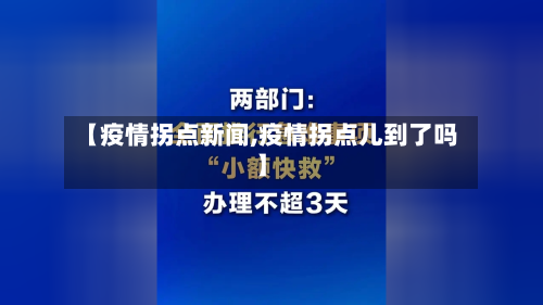 【疫情拐点新闻,疫情拐点儿到了吗】