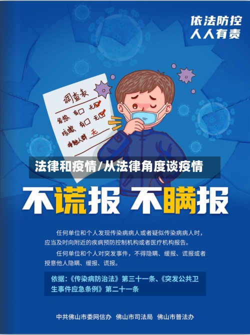 法律和疫情/从法律角度谈疫情