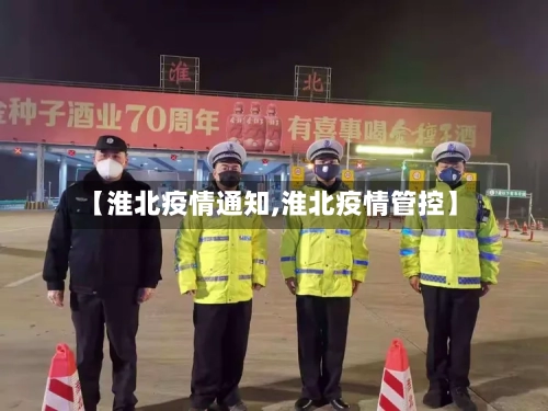 【淮北疫情通知,淮北疫情管控】