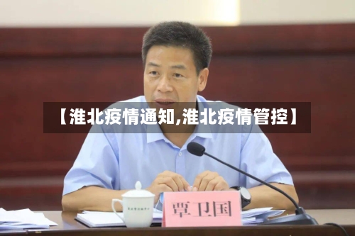 【淮北疫情通知,淮北疫情管控】-第2张图片