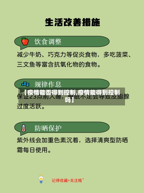 【疫情能否得到控制,疫情能得到控制吗】