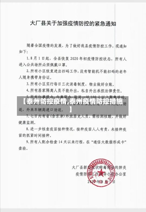 【泰州防控疫情,泰州疫情防控措施】